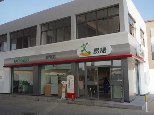 中石化便利店