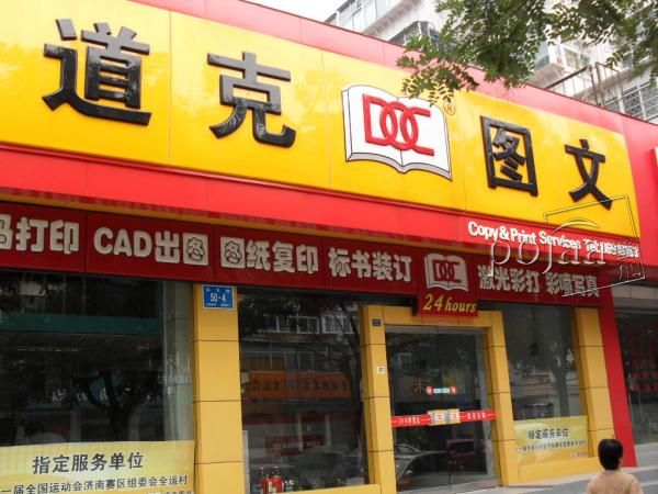 道克图文泺文路店